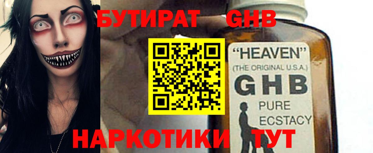 БУТИРАТ оксибутират Тула